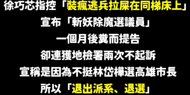 一個月前，溫朗東「糞而提告選議員」

一個月後，溫朗東「屎料未及退選議員」

如果是林岱樺的原因不選議員，那其實可以去高…