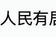 一直看到淪陷區拿一些可笑的「優點」來唬爛台灣人，真的很幽默，不如我們說說，淪陷區回歸中華民國有什麼好處呢？
隨便講一個最...