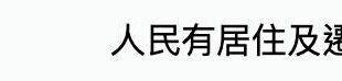 一直看到淪陷區拿一些可笑的「優點」來唬爛台灣人,真的很幽默,不如我們說說,淪陷區回歸中華民國有什麼好處呢?
隨便講一個最...