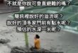 下次不要再輕描淡寫的說「溢流」了，好嗎？