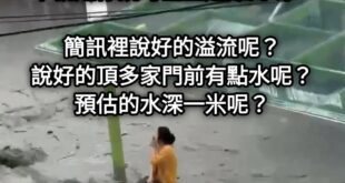 下次不要再輕描淡寫的說「溢流」了，好嗎？