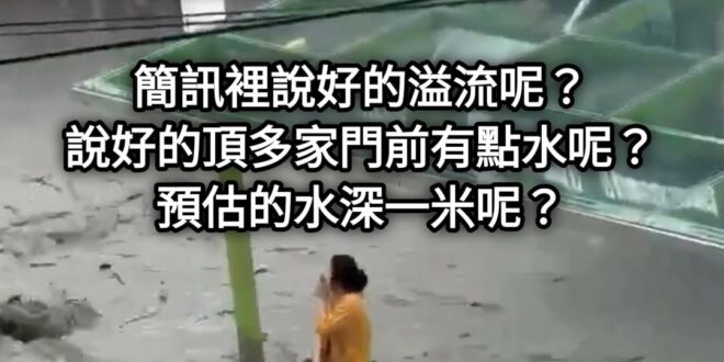 下次不要再輕描淡寫的說「溢流」了，好嗎？