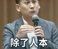 人本嘴了這麼多年，該出來做點實質貢獻了吧