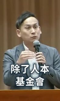 人本嘴了這麼多年，該出來做點實質貢獻了吧