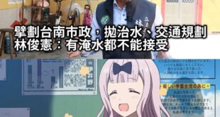你們校長當年也說
「三爺溪淹水30年，我上任3年就治好」
雖然講完沒多久就又淹了
但綠營也沒人記得
