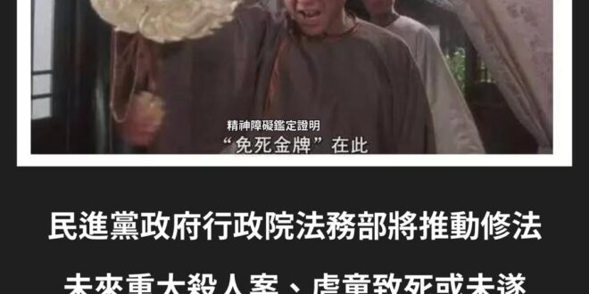 免死金牌(精神障礙鑑定證明)在此！尚方寶劍也不能斬！