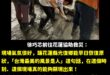 全台灣都在努力希望花蓮光復鄉能夠重建家園，只有青鳥側翼整天忙著打國民黨。

至今，有些人還是沒搞懂輸的原因在哪，從上至下…
