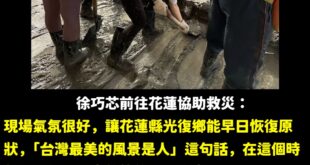 全台灣都在努力希望花蓮光復鄉能夠重建家園，只有青鳥側翼整天忙著打國民黨。

至今，有些人還是沒搞懂輸的原因在哪，從上至下...