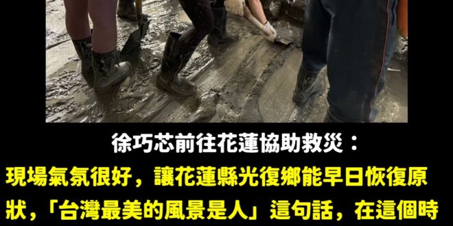 全台灣都在努力希望花蓮光復鄉能夠重建家園，只有青鳥側翼整天忙著打國民黨。

至今，有些人還是沒搞懂輸的原因在哪，從上至下...