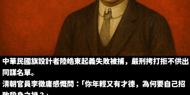 前人流血流汗才推翻了專制獨裁的滿清政府,能有今天的安逸,都要感謝所有犧牲奉獻的前輩付出。
也許會被遺忘,但歷史永遠銘記...
