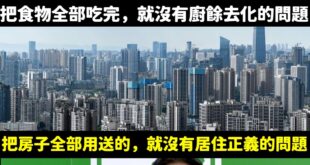 卓榮泰原話：「拜託大家現在要把食物全部吃完，不要有廚餘了！如果吃完就不會有廚餘，就不會有廚餘去化的問題！」

以此類推：...