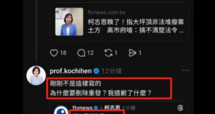 台灣的眼睛怎麼又出包了

憑空造謠柯志恩道歉，笑死