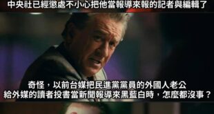 因為以前都是被黑的都是藍白啊