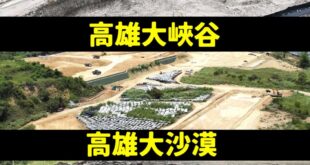 國旅純人工新景點，高雄大峽谷、大沙漠、柏油山，純人工盜砂回填、廢棄物亂倒，不含天然成分。

這下大家不用去歐美跟日韓旅遊...