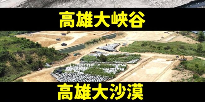 國旅純人工新景點，高雄大峽谷、大沙漠、柏油山，純人工盜砂回填、廢棄物亂倒，不含天然成分。

這下大家不用去歐美跟日韓旅遊…