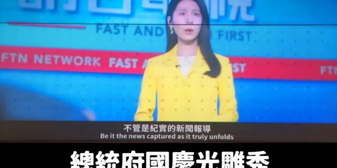 好奇問一下，總統府國慶光雕秀，為什麼畫面要多次出現「零日攻擊」的畫面？次數多達至少有3~5次。

請問零日攻擊這部爛劇有…