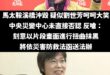 對於內政部長劉世芳深感抱歉，那絕對不是訕笑，可能是發自內心法喜充滿的笑

這是禪宗中的不動如山，泰山崩於前而色不變，這種...