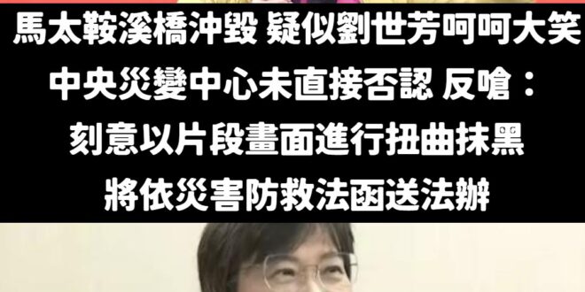 對於內政部長劉世芳深感抱歉，那絕對不是訕笑，可能是發自內心法喜充滿的笑

這是禪宗中的不動如山，泰山崩於前而色不變，這種…