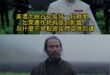居民早就有檢舉了不是嗎？
居民不是說跟高雄市府檢舉都沒有用嗎？
不是直到跟柯志恩檢舉，陳其邁才大張旗鼓去查嗎？
現在怪居…