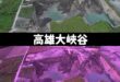 建議不只陳其邁用粉紅髮型，高雄最新旅遊景點大峽谷也可以塗成粉紅色的，一起迎接BLACKPINK的到來。

不用只忙著基層...