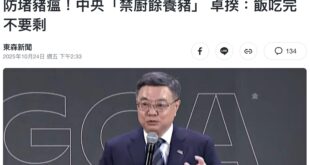 建議廚餘都送去這兩位家裡,請他們幫大家吃完:)
2025
為了防堵豬瘟疫情擴大,業者禁用廚餘養豬。行政院長卓榮泰向國人...