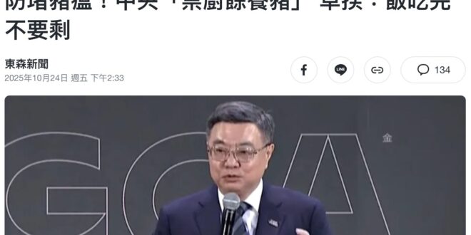 建議廚餘都送去這兩位家裡，請他們幫大家吃完：）

2025
為了防堵豬瘟疫情擴大，業者禁用廚餘養豬。行政院長卓榮泰向國人…