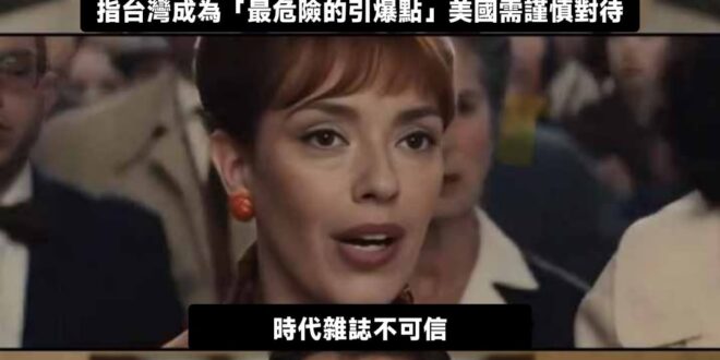 怎麼？現在側翼是要出征Time雜誌嗎？