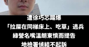 悲報！溫朗東不滿針對徐巧芯指控「拉屎在同梯床上、吃草」裝瘋逃兵不起訴，在9月馬上提起再議

結果高等檢察署認為「並非空泛...