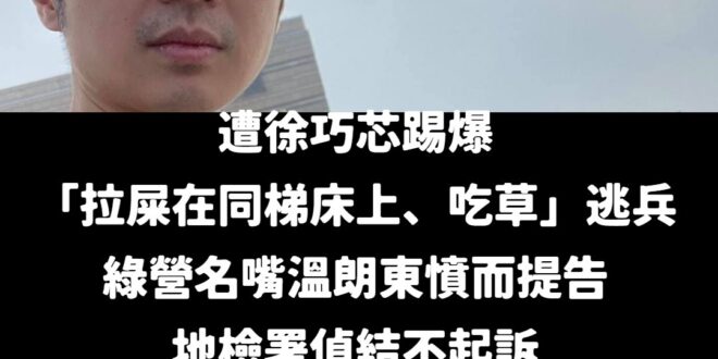 悲報！溫朗東不滿針對徐巧芯指控「拉屎在同梯床上、吃草」裝瘋逃兵不起訴，在9月馬上提起再議

結果高等檢察署認為「並非空泛…
