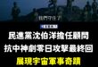 我還以為對岸抗日神劇這麼瞎的荒誕情節，台灣不可能有恥度拍的出來，沒想到還真的拍出來了。

都什麼年代了，還有水鬼摸哨上岸...