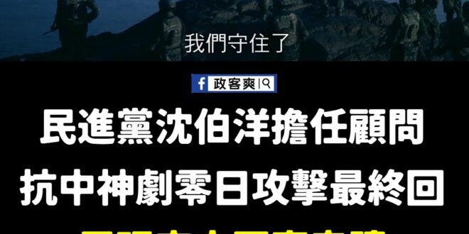 我還以為對岸抗日神劇這麼瞎的荒誕情節，台灣不可能有恥度拍的出來，沒想到還真的拍出來了。

都什麼年代了，還有水鬼摸哨上岸…