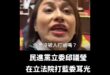 按照青鳥的邏輯，邱議瑩應該被罷免

連續打過他人兩次耳光、還比過中指，甚至嗆「你是沒被人打過哦？」