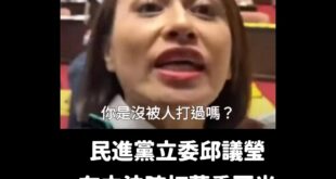 按照青鳥的邏輯，邱議瑩應該被罷免

連續打過他人兩次耳光、還比過中指，甚至嗆「你是沒被人打過哦？」