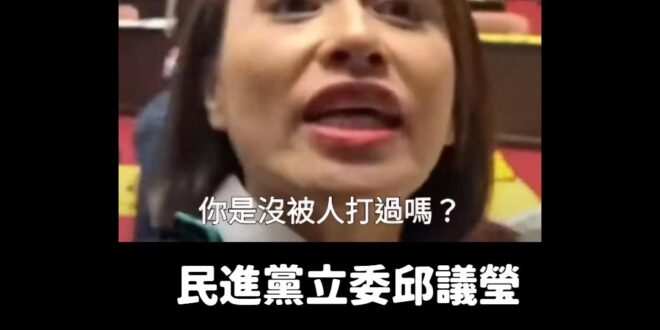 按照青鳥的邏輯，邱議瑩應該被罷免

連續打過他人兩次耳光、還比過中指，甚至嗆「你是沒被人打過哦？」