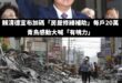 捐款就捐款，硬要喊什麼政府加碼

差點變成賴清德做功德