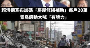 捐款就捐款，硬要喊什麼政府加碼

差點變成賴清德做功德