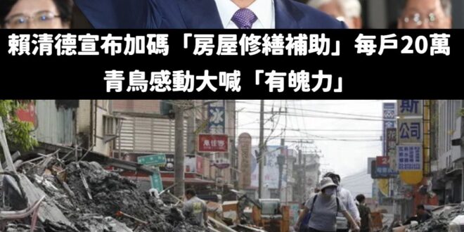 捐款就捐款，硬要喊什麼政府加碼

差點變成賴清德做功德