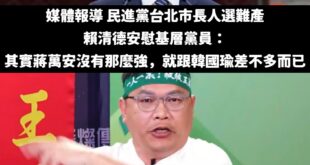 據透露，9月初賴清德與台北市黨員座談中，有綠營民代反映認為蔣萬安連任來勢洶洶，民進黨的台北市長人選問題，仍是盡早找到有份...