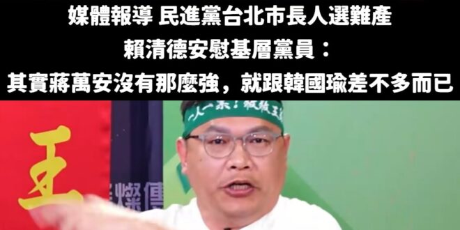 據透露，9月初賴清德與台北市黨員座談中，有綠營民代反映認為蔣萬安連任來勢洶洶，民進黨的台北市長人選問題，仍是盡早找到有份…