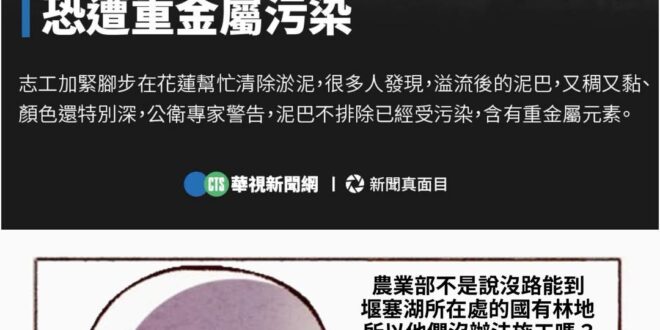 新聞原文：公衛師示警泥沙型的災害，絕對不能掉以輕心，因為台灣東部屬於變質岩環境，含有高背景值的重金屬，遇到災害更容易釋出...