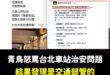 昨天台北車站發生性x事件，青鳥粉專aka罷免團體發言人怒嗆「壓新聞」、「台北市長有請假嗎」？

該篇文章破萬讚。

我就...