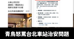 昨天台北車站發生性x事件，青鳥粉專aka罷免團體發言人怒嗆「壓新聞」、「台北市長有請假嗎」？

該篇文章破萬讚。

我就...