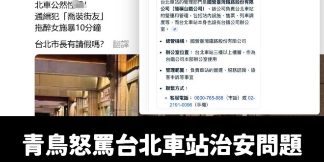 昨天台北車站發生性x事件，青鳥粉專aka罷免團體發言人怒嗆「壓新聞」、「台北市長有請假嗎」？

該篇文章破萬讚。

我就…