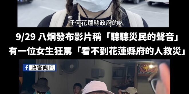 是這樣的

9/29 八炯發布一支影片，標題為「前進花蓮災區！聽聽災民的聲音，光復最真實的樣貌，台灣各地志工來支援」

...
