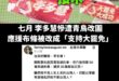 李多慧明明就韓國人，怎麼就變成台派的驕傲了？

就算她認為自己是台灣人，也不一定是青鳥認為的台派阿！

李多慧曾經多次跳...