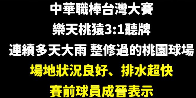 桃園球場的場務人員表示：「桃園球場整修後，排水系統真的改善很多，今天早上我開吸水車吸外野的積水，才20分鐘就搞定，因為沒…