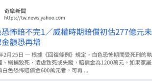 #民進黨修法要賠死刑共匪一人1200萬，為什麼 #內戰中反抗共匪而犧牲的國軍沒有1200萬，反而是共匪有1200萬？
我...