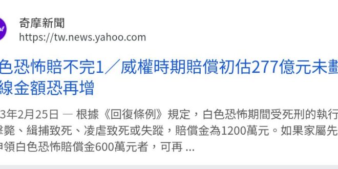 #民進黨修法要賠死刑共匪一人1200萬，為什麼 #內戰中反抗共匪而犧牲的國軍沒有1200萬，反而是共匪有1200萬？
我...