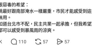 猜猜看，一樣暴雨為什麼北北基桃不太淹水？

#原來綠營縣市的市民是真的搞不清楚問題出在哪裡
#當初要是讓韓國魚做滿四年說...
