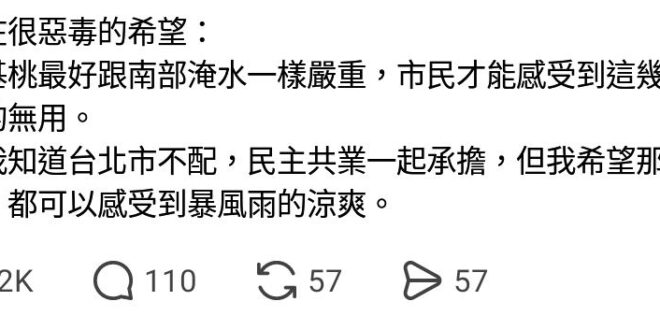 猜猜看，一樣暴雨為什麼北北基桃不太淹水？

#原來綠營縣市的市民是真的搞不清楚問題出在哪裡
#當初要是讓韓國魚做滿四年說…